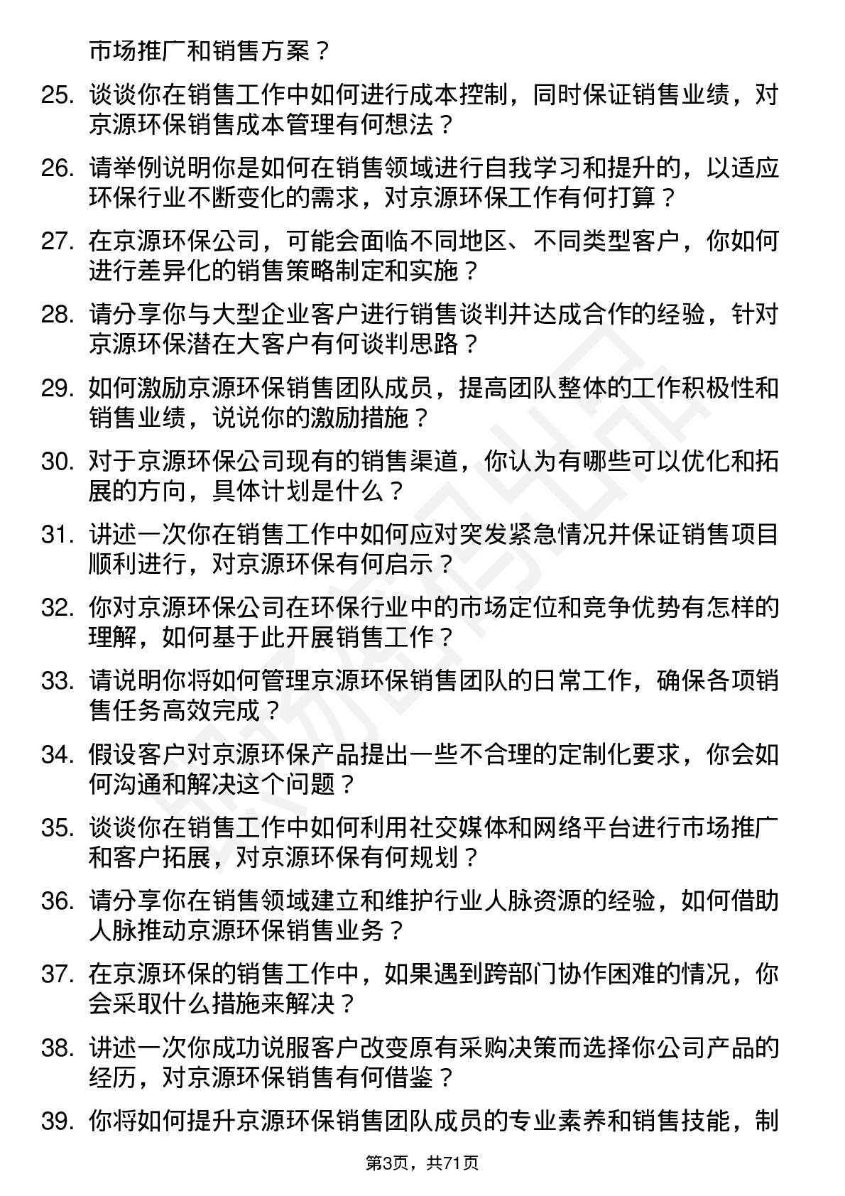 48道京源环保销售经理岗位面试题库及参考回答含考察点分析