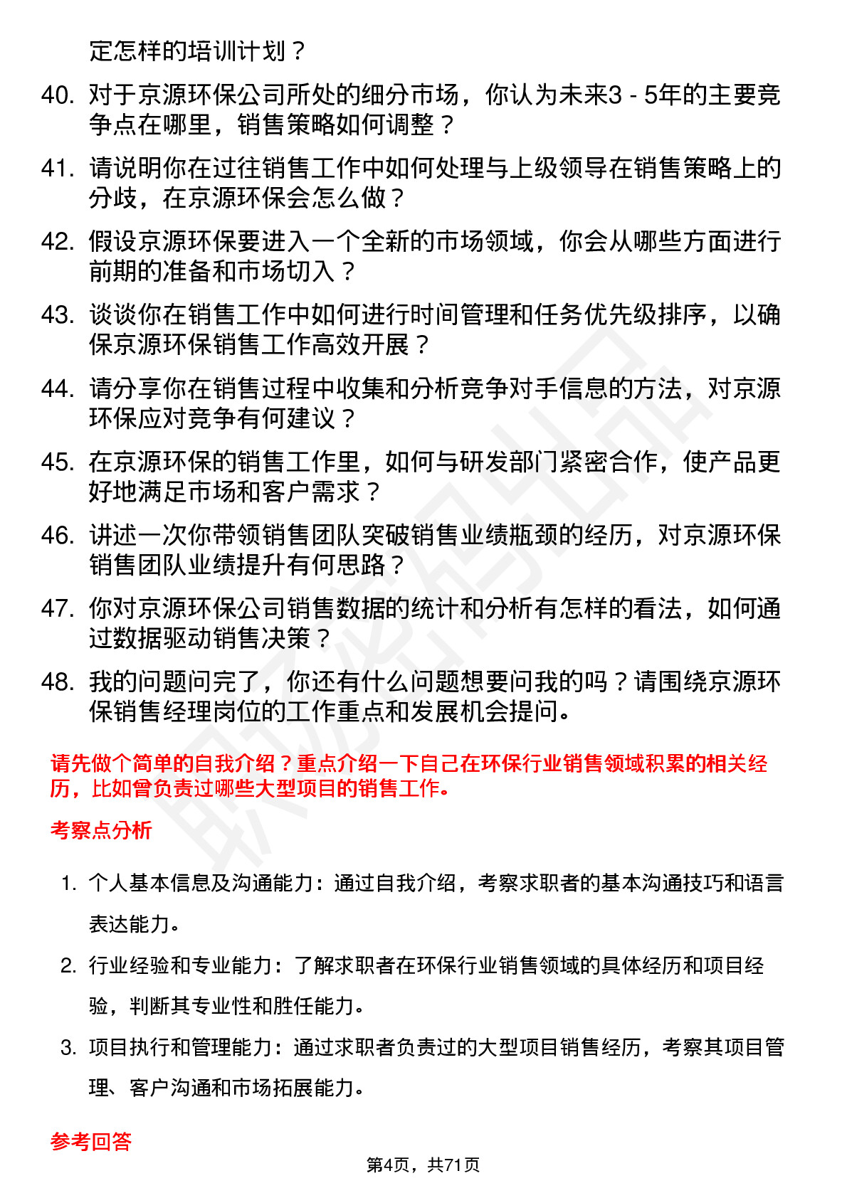 48道京源环保销售经理岗位面试题库及参考回答含考察点分析