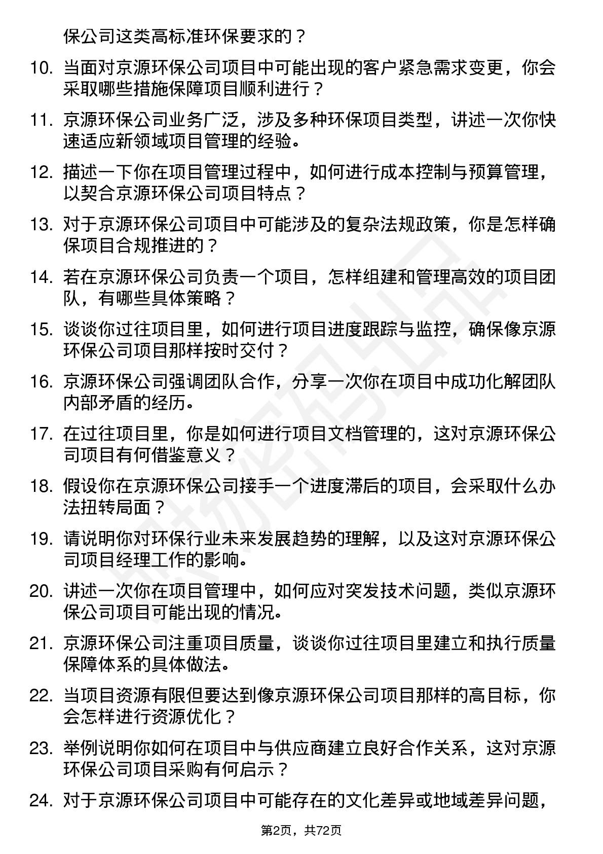 48道京源环保项目经理岗位面试题库及参考回答含考察点分析