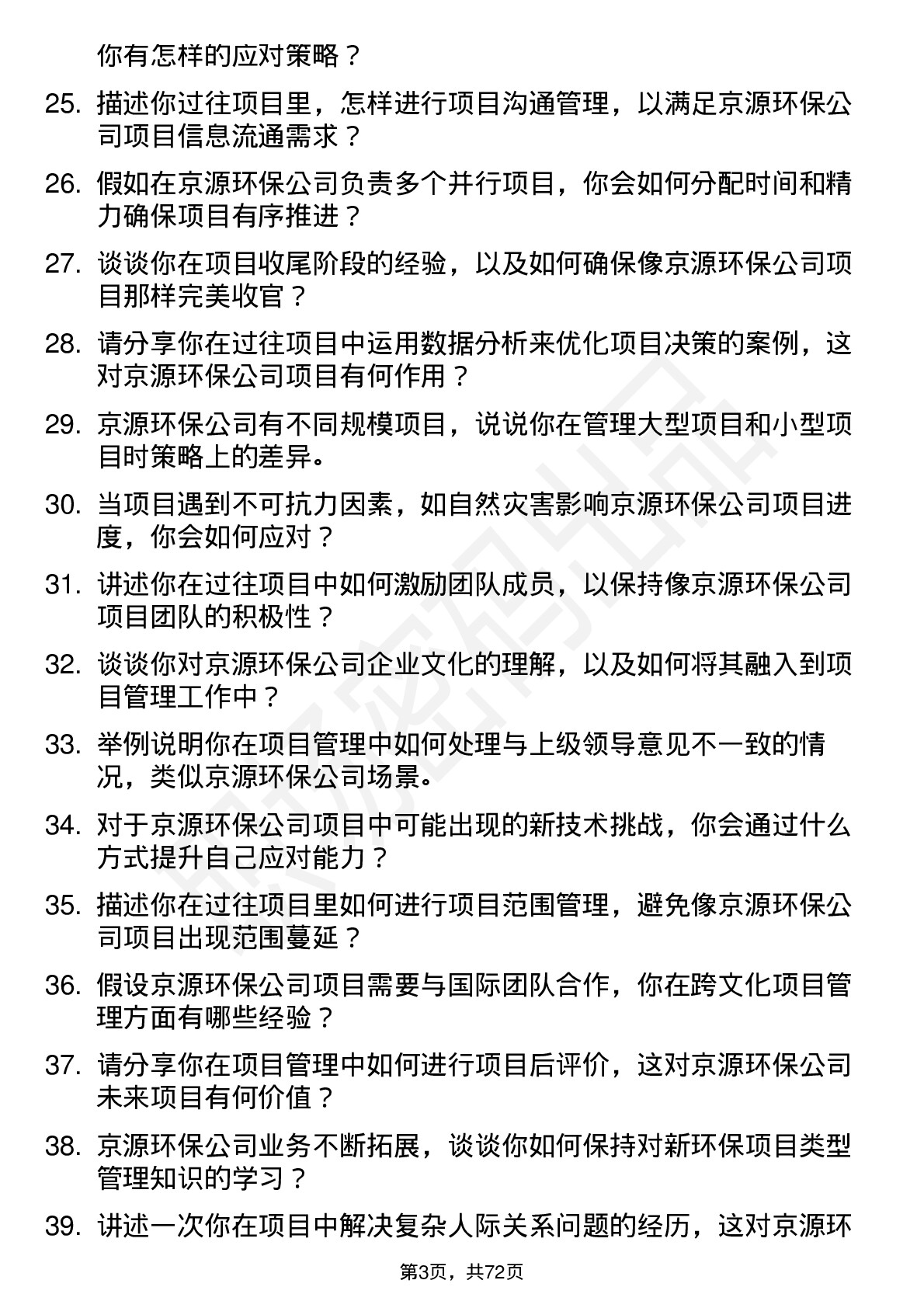 48道京源环保项目经理岗位面试题库及参考回答含考察点分析