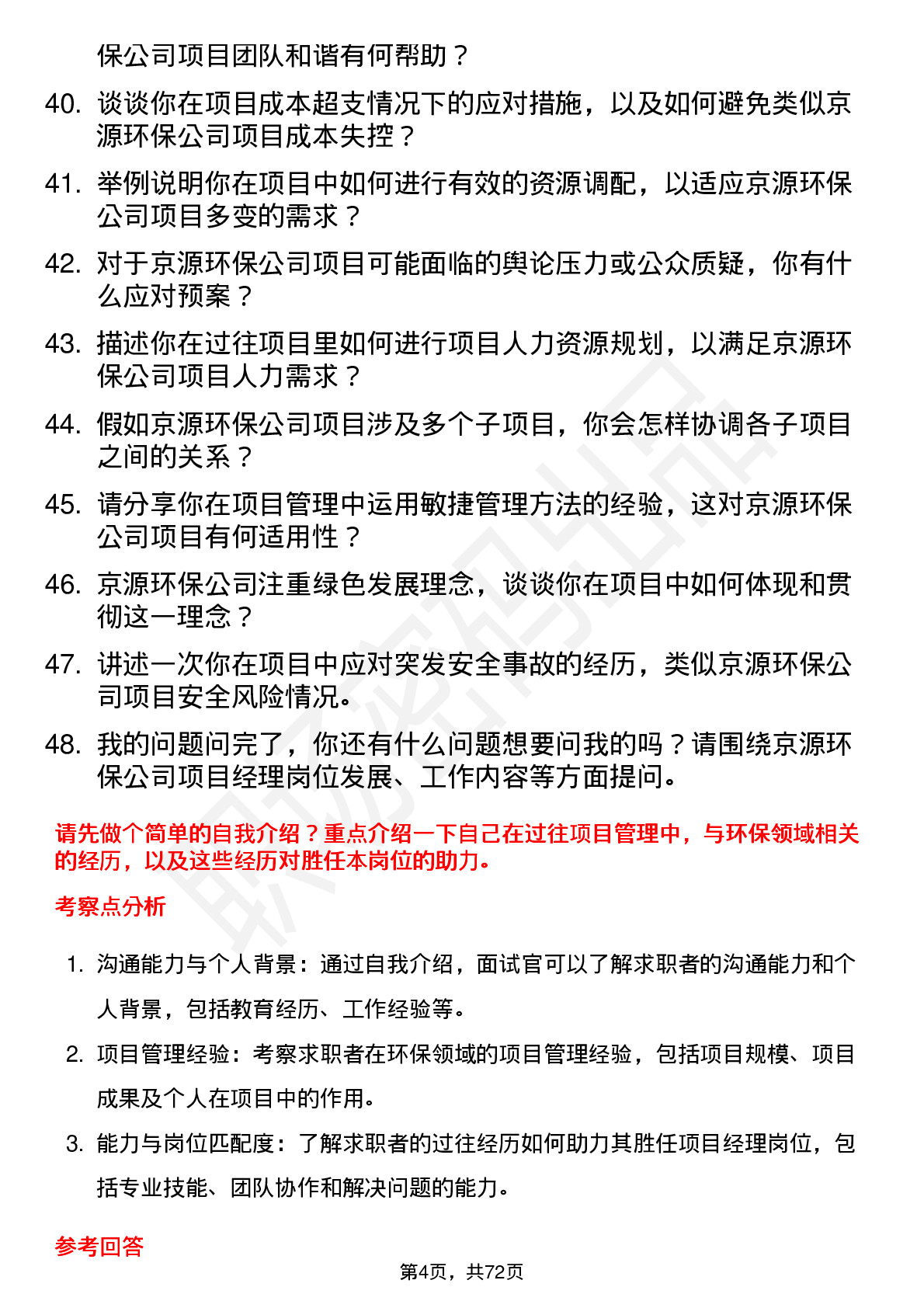 48道京源环保项目经理岗位面试题库及参考回答含考察点分析