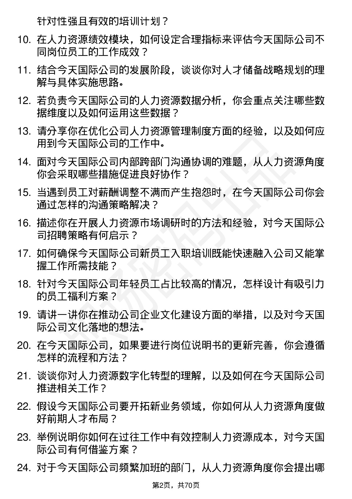 48道今天国际人力资源专员岗位面试题库及参考回答含考察点分析