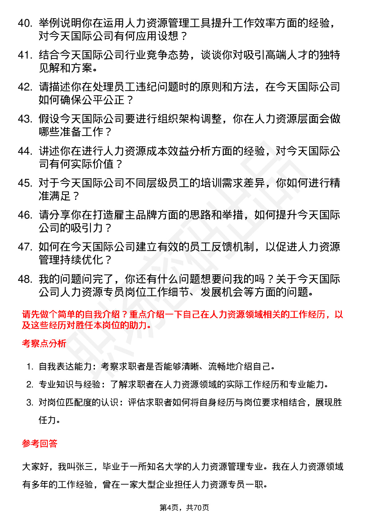 48道今天国际人力资源专员岗位面试题库及参考回答含考察点分析