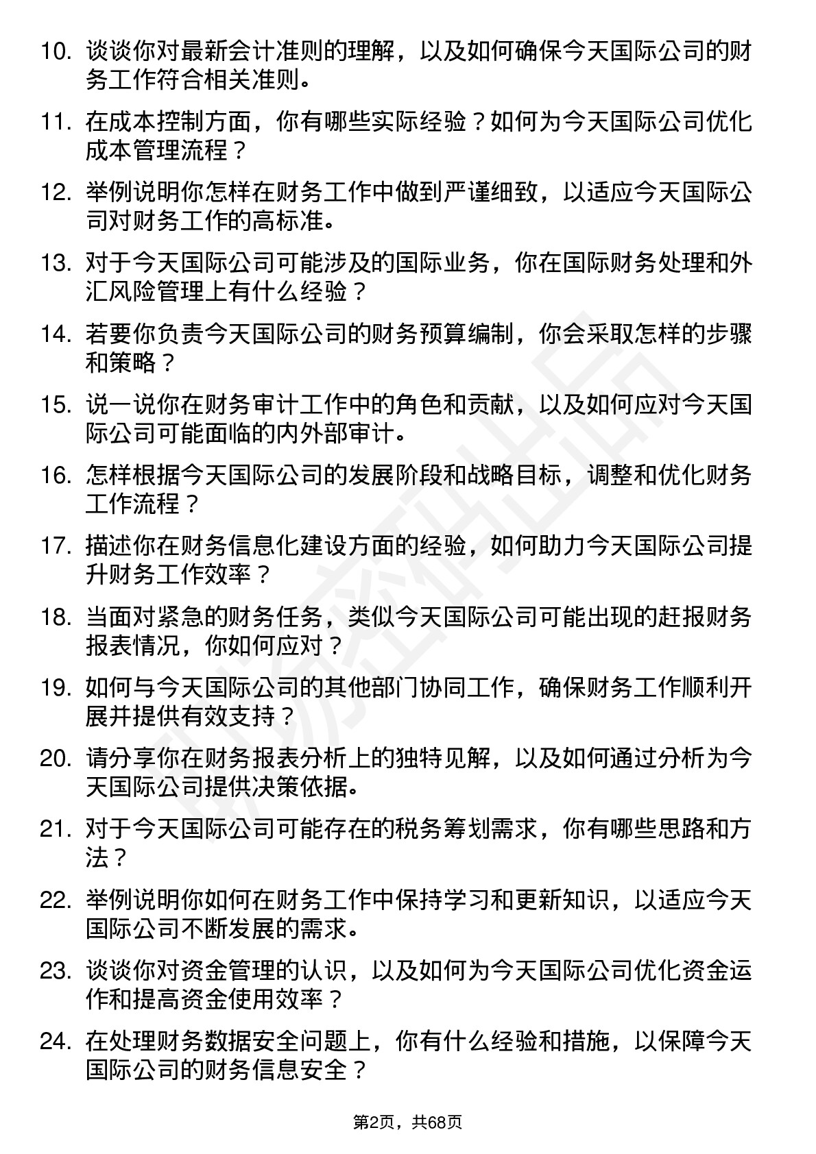 48道今天国际会计师岗位面试题库及参考回答含考察点分析