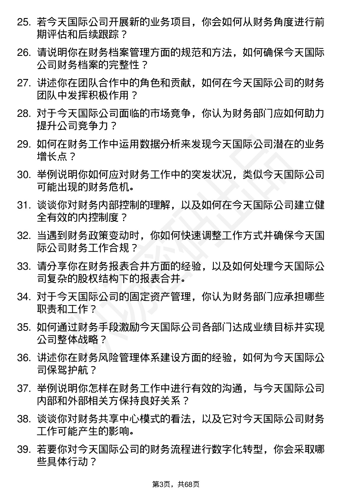 48道今天国际会计师岗位面试题库及参考回答含考察点分析