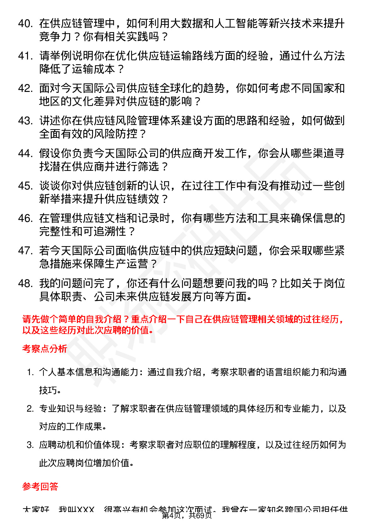 48道今天国际供应链管理专员岗位面试题库及参考回答含考察点分析