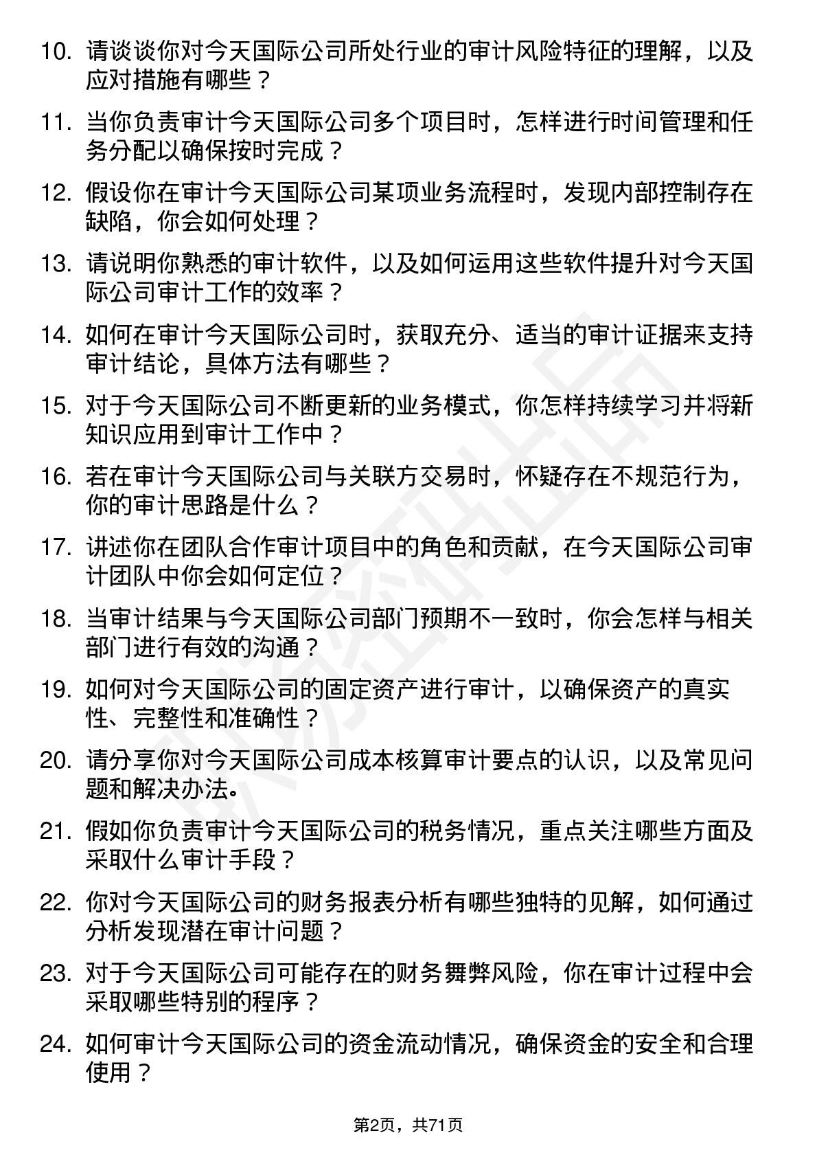 48道今天国际审计员岗位面试题库及参考回答含考察点分析