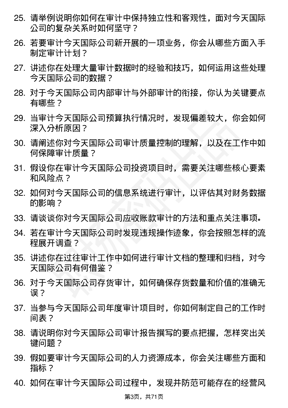 48道今天国际审计员岗位面试题库及参考回答含考察点分析