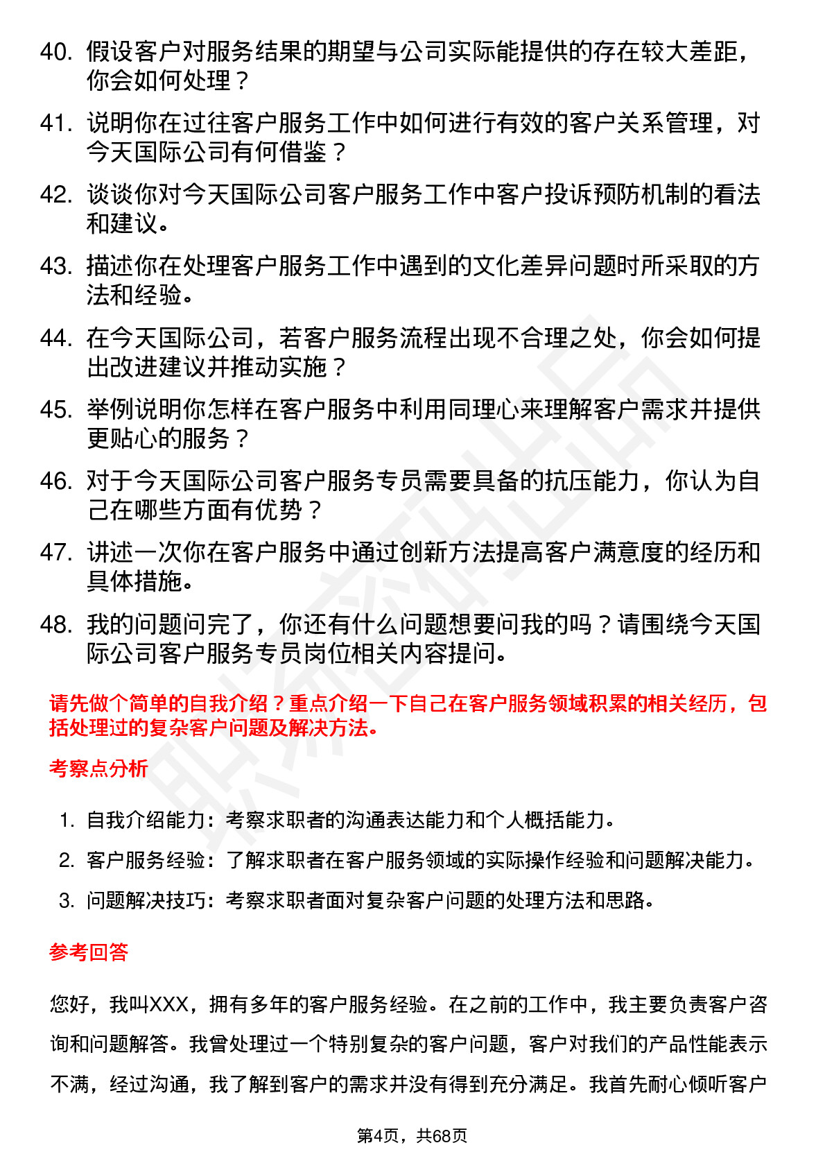 48道今天国际客户服务专员岗位面试题库及参考回答含考察点分析