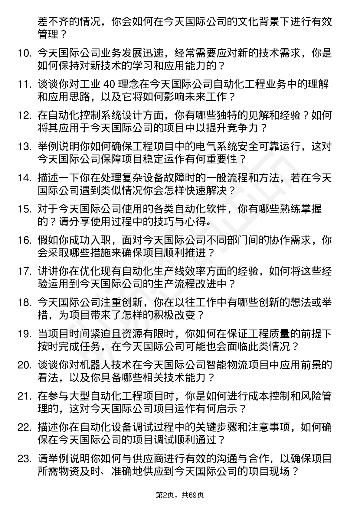 48道今天国际工程师岗位面试题库及参考回答含考察点分析