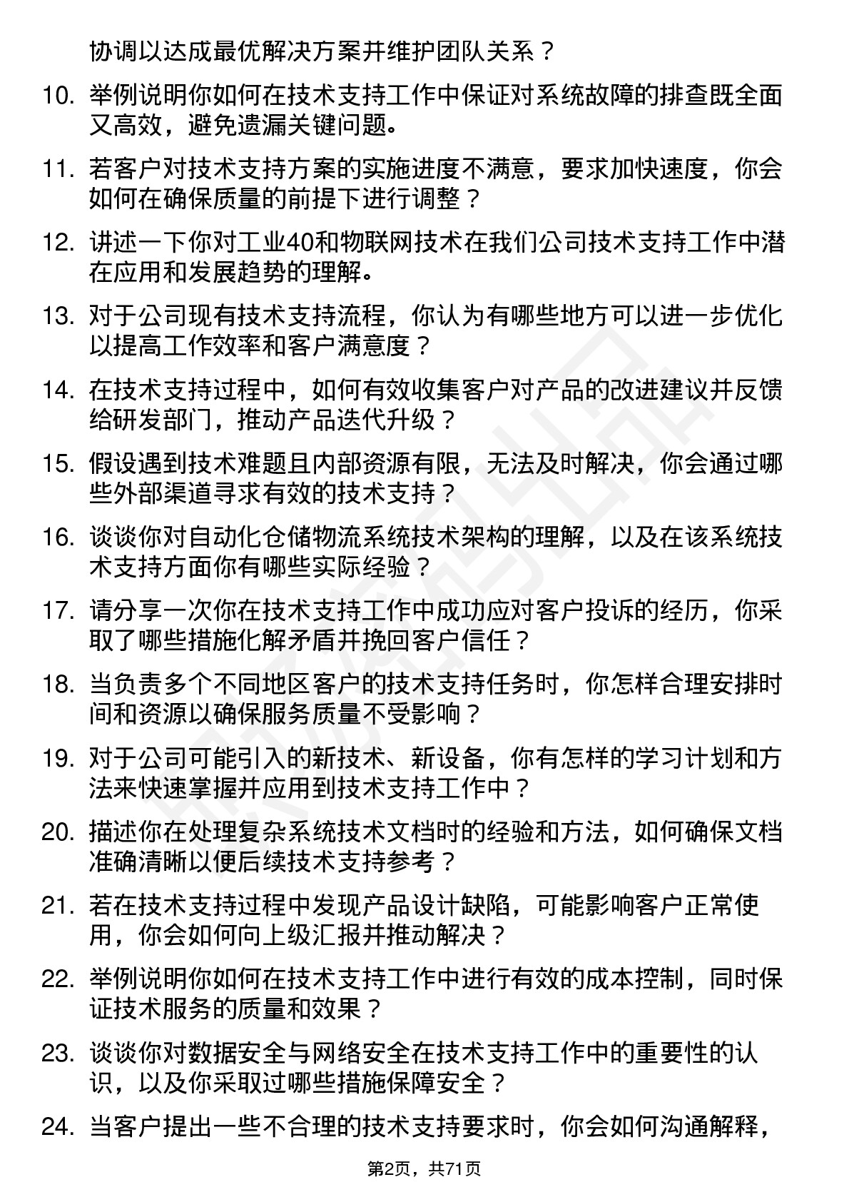 48道今天国际技术支持工程师岗位面试题库及参考回答含考察点分析