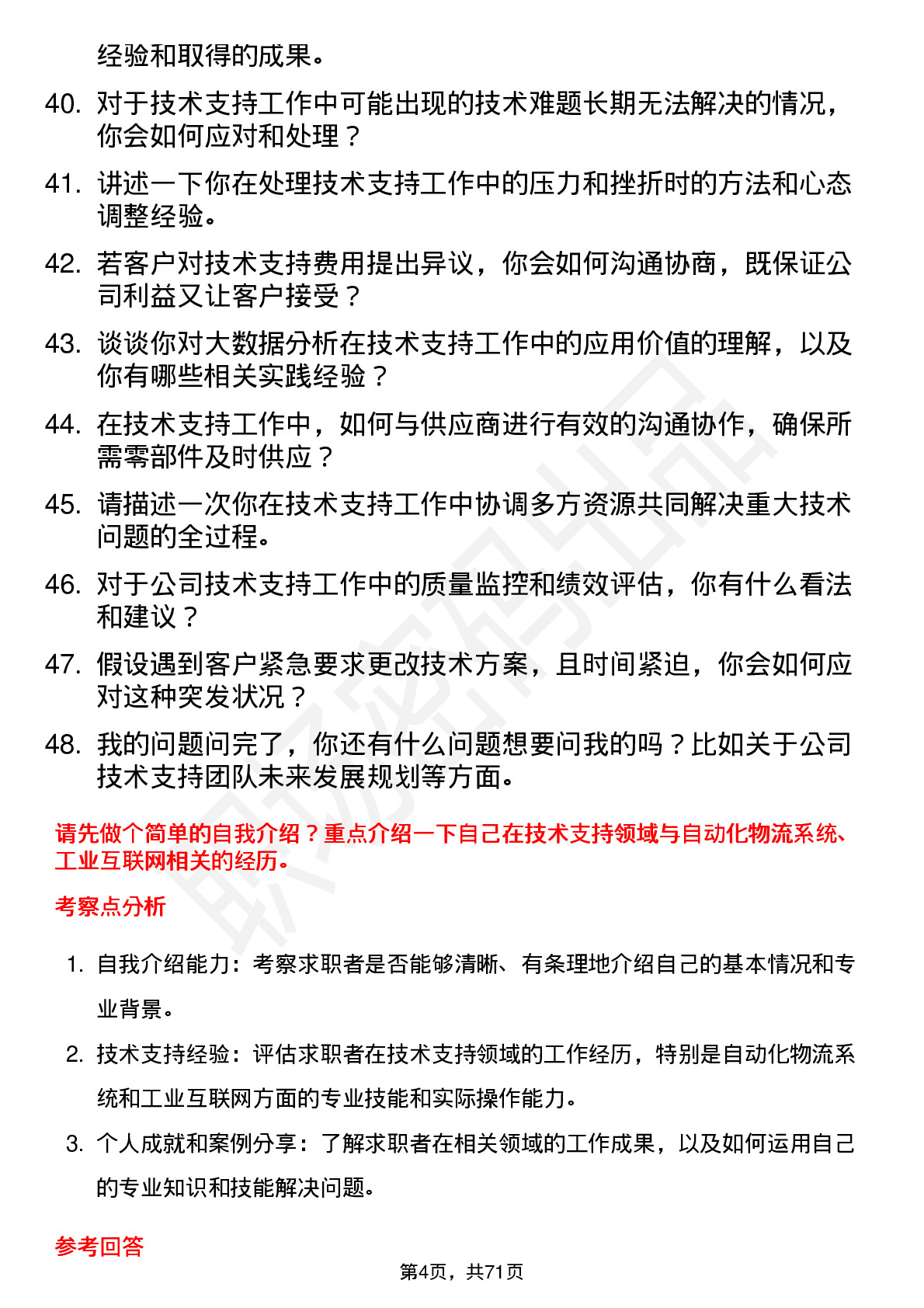 48道今天国际技术支持工程师岗位面试题库及参考回答含考察点分析