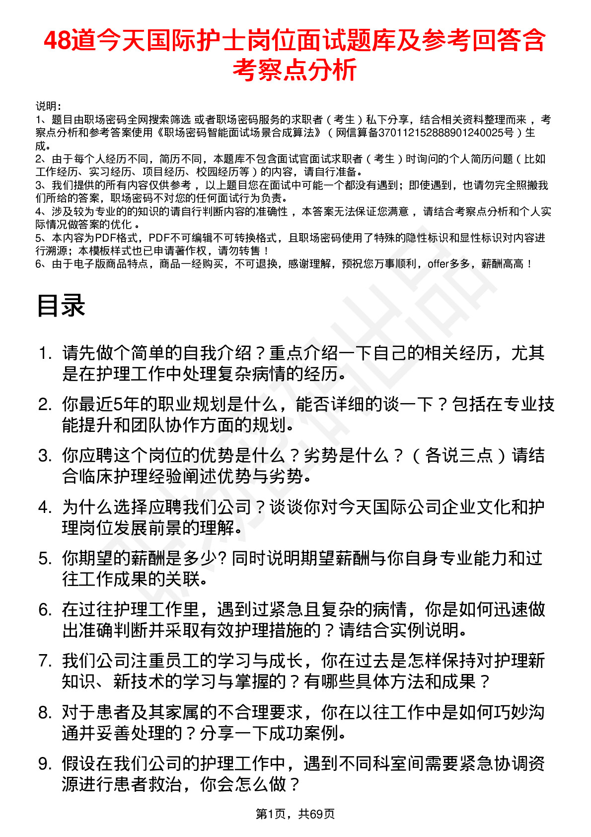 48道今天国际护士岗位面试题库及参考回答含考察点分析