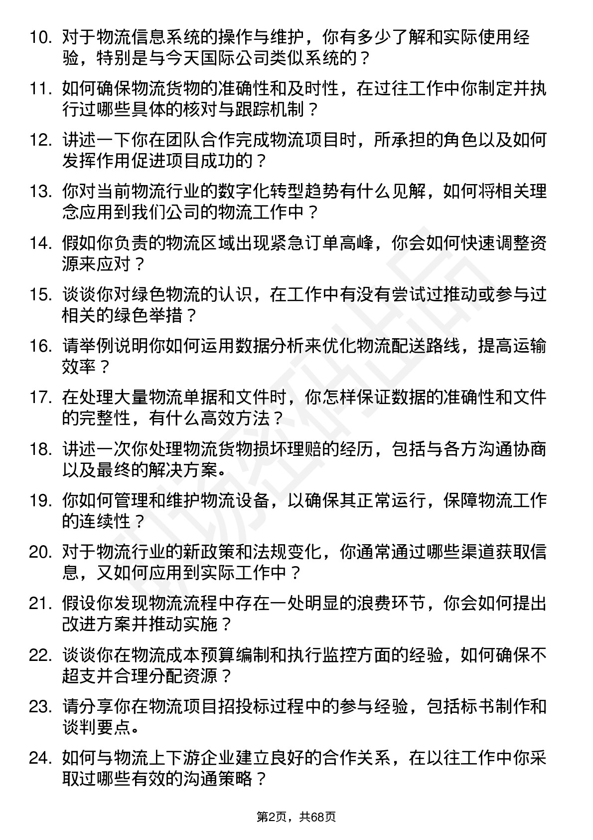 48道今天国际物流专员岗位面试题库及参考回答含考察点分析