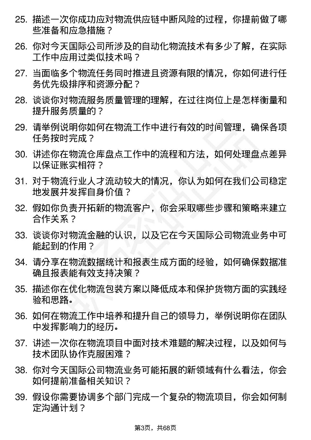 48道今天国际物流专员岗位面试题库及参考回答含考察点分析