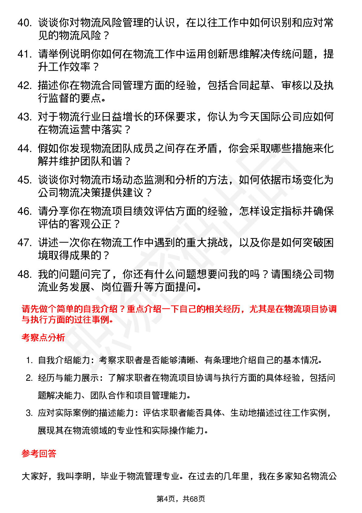 48道今天国际物流专员岗位面试题库及参考回答含考察点分析