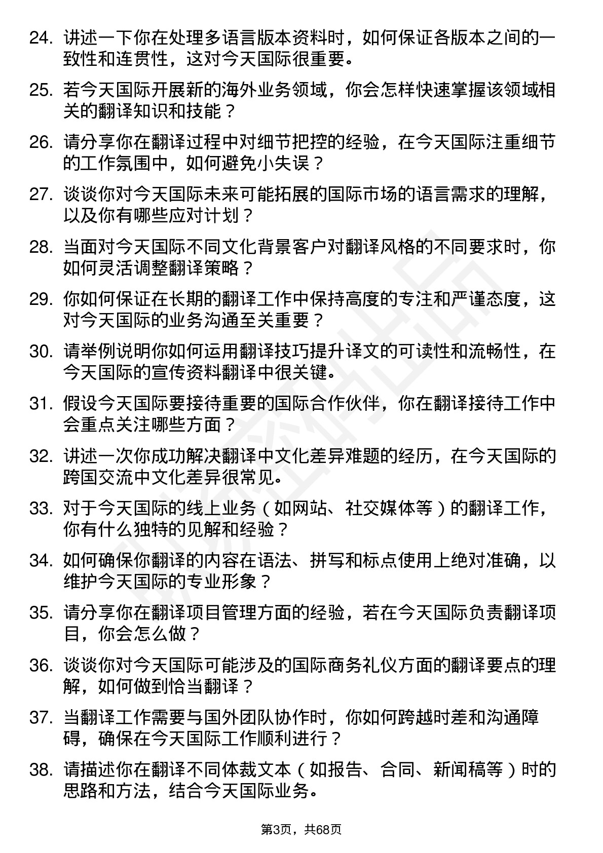 48道今天国际翻译员岗位面试题库及参考回答含考察点分析