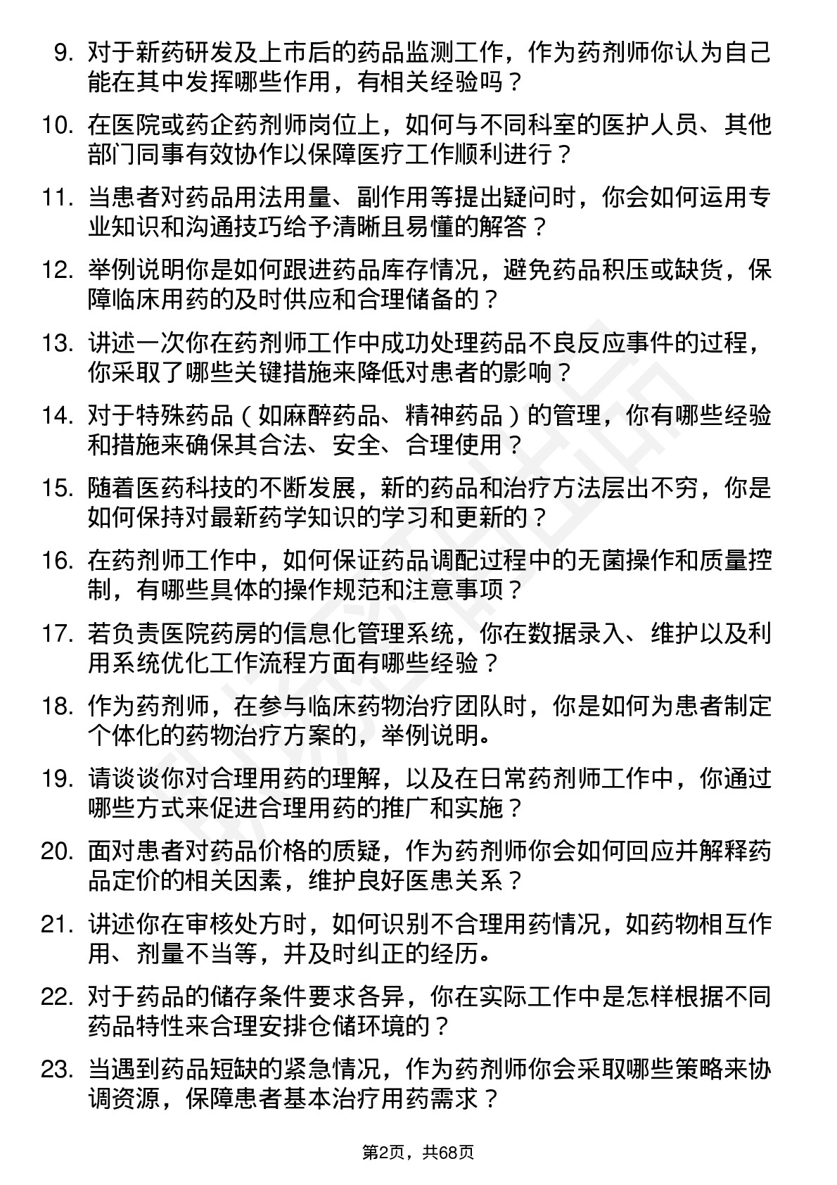 48道今天国际药剂师岗位面试题库及参考回答含考察点分析