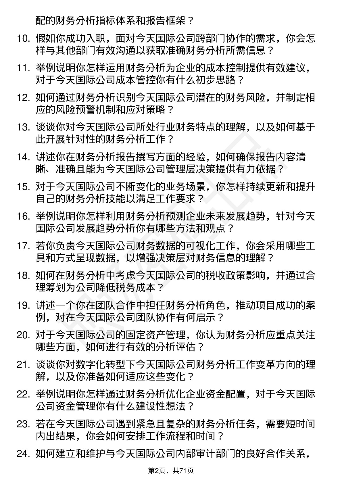 48道今天国际财务分析师岗位面试题库及参考回答含考察点分析