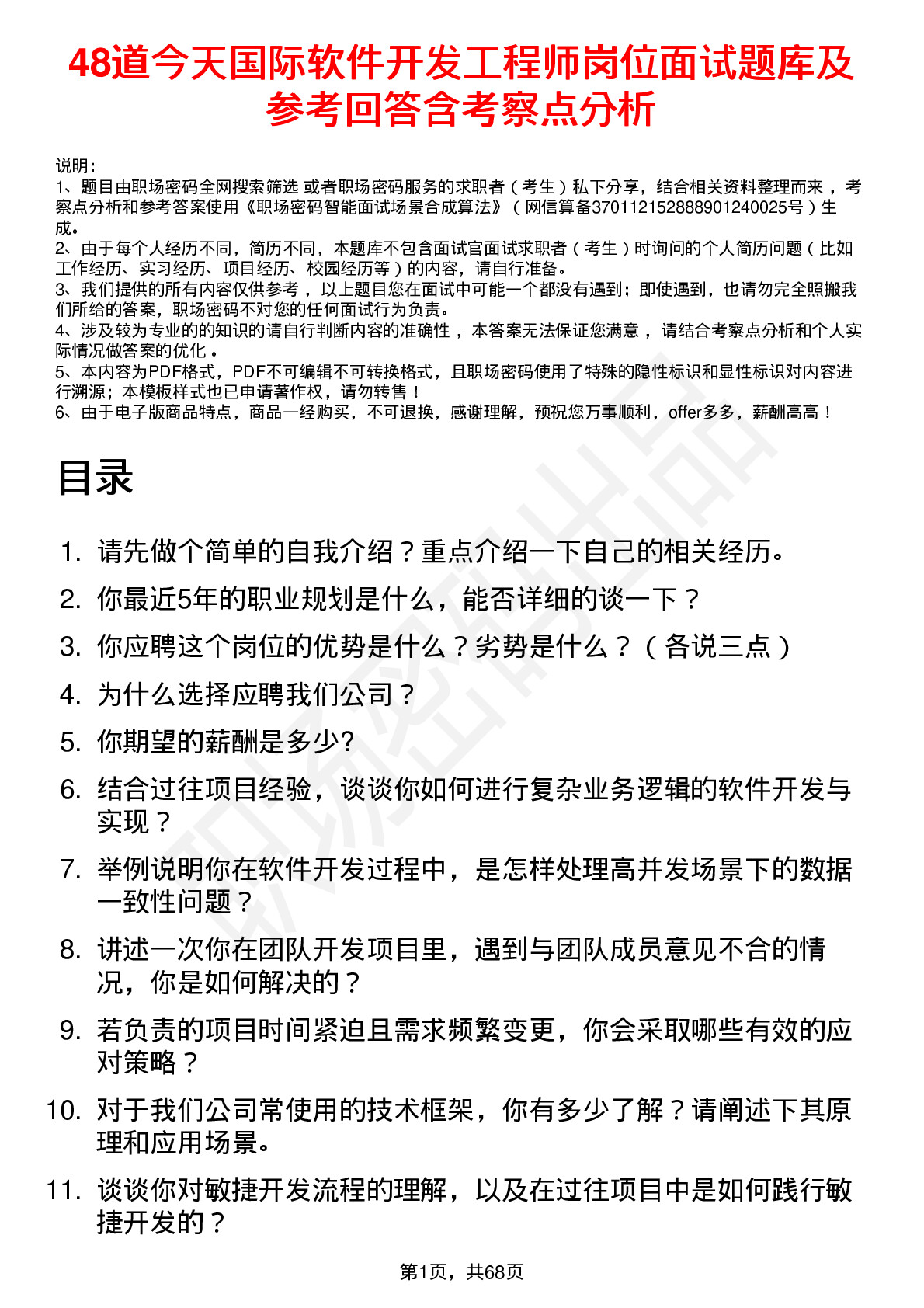 48道今天国际软件开发工程师岗位面试题库及参考回答含考察点分析