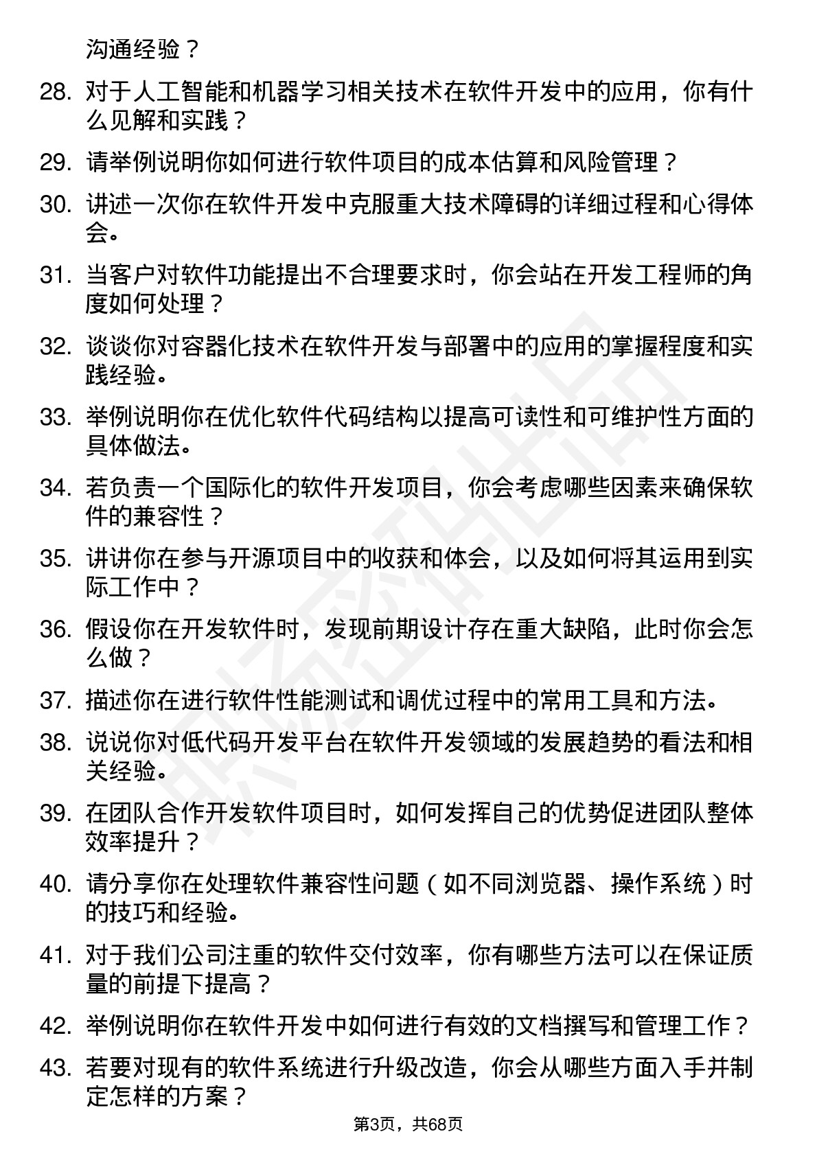 48道今天国际软件开发工程师岗位面试题库及参考回答含考察点分析