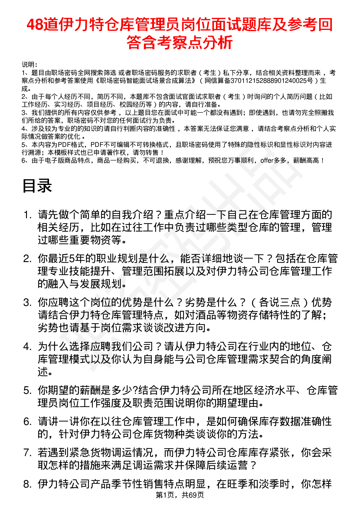 48道伊力特仓库管理员岗位面试题库及参考回答含考察点分析