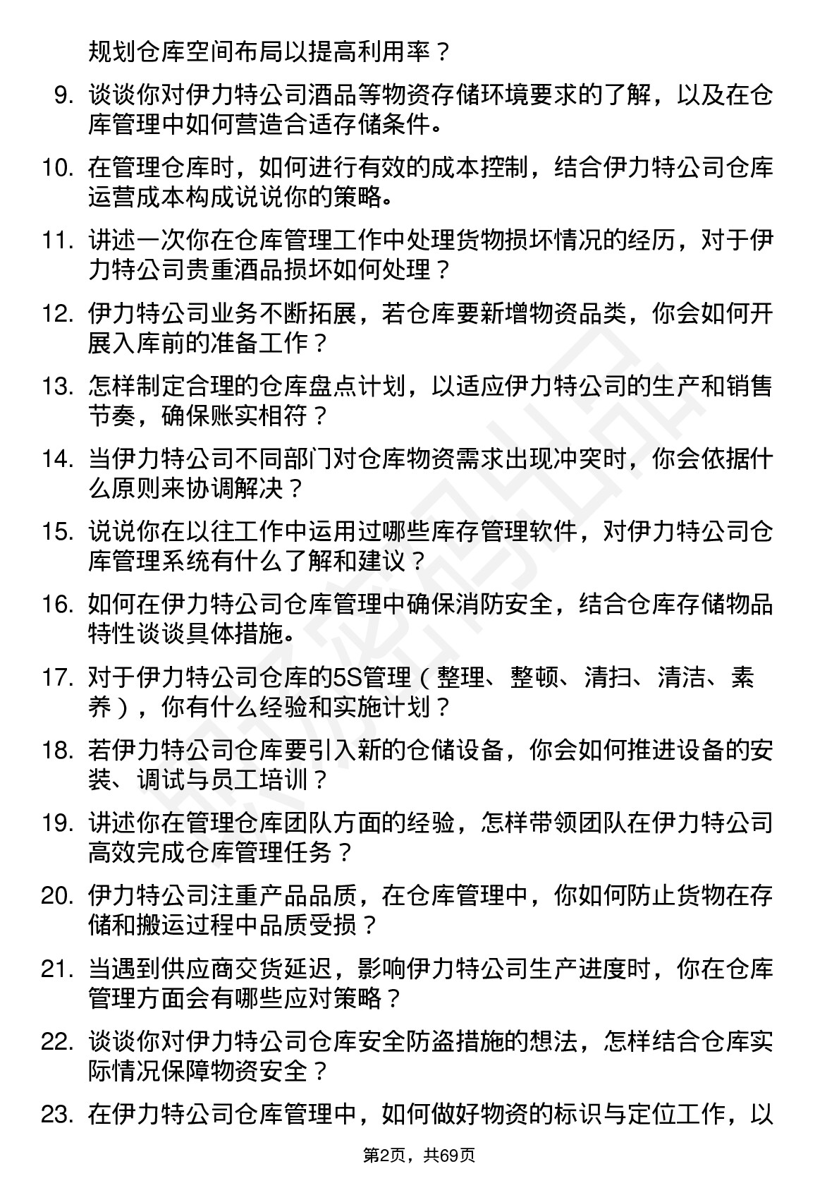 48道伊力特仓库管理员岗位面试题库及参考回答含考察点分析