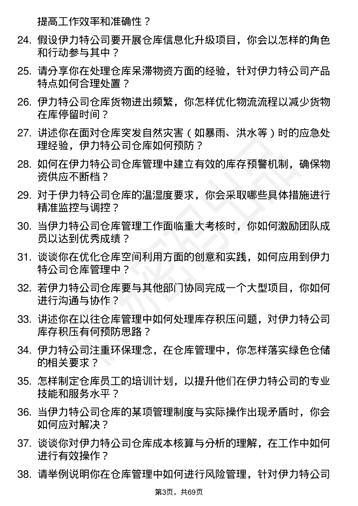 48道伊力特仓库管理员岗位面试题库及参考回答含考察点分析