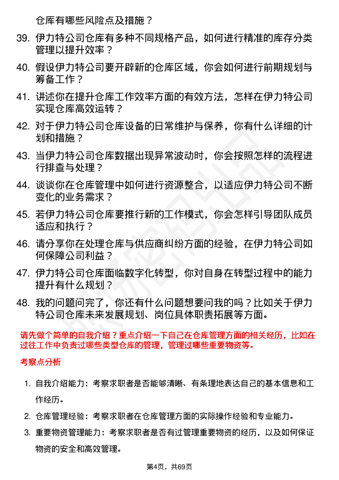 48道伊力特仓库管理员岗位面试题库及参考回答含考察点分析