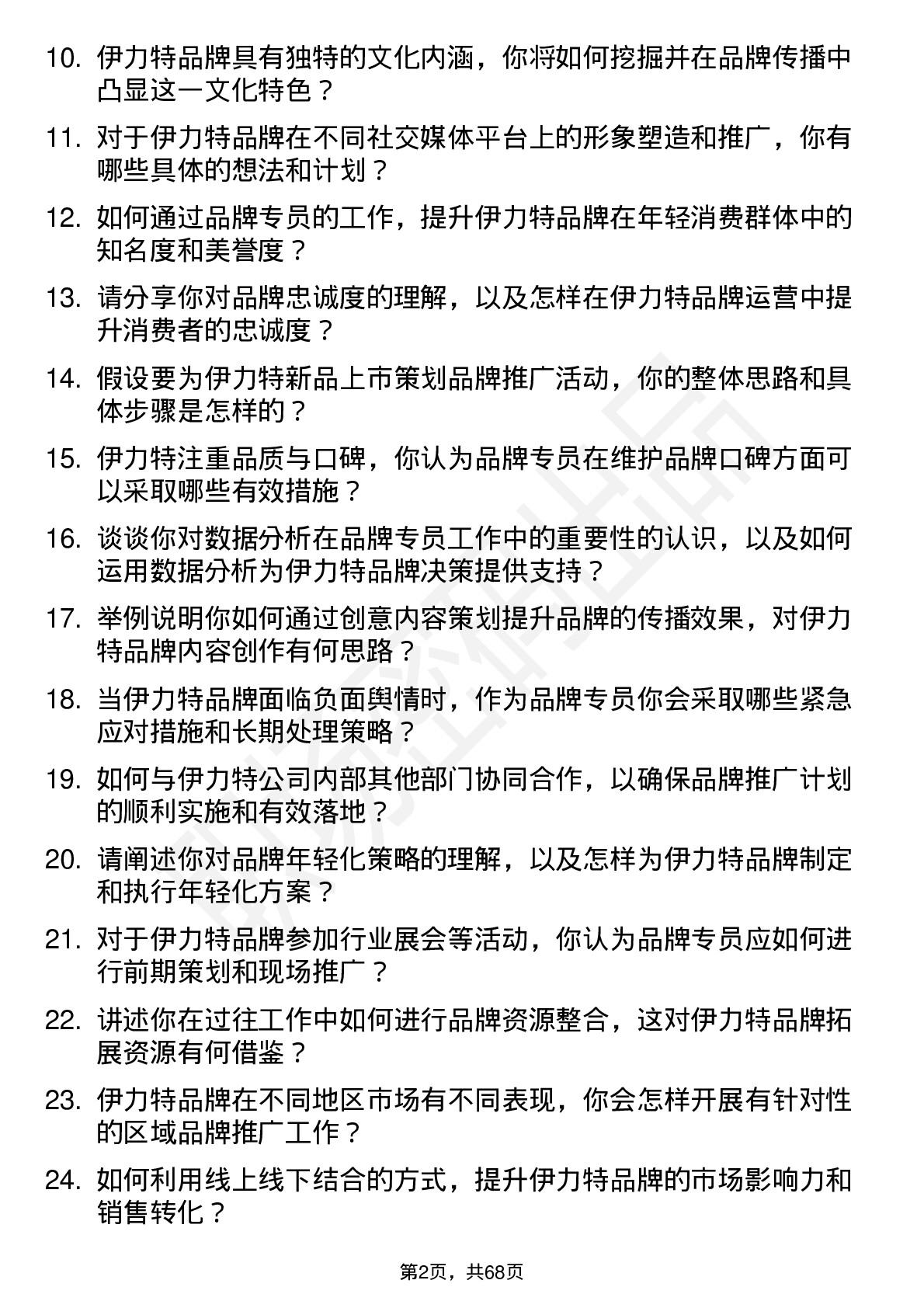 48道伊力特品牌专员岗位面试题库及参考回答含考察点分析