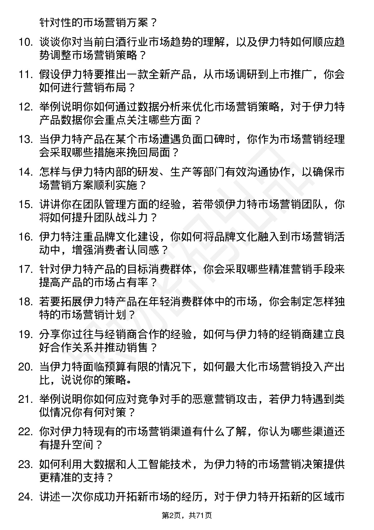 48道伊力特市场营销经理岗位面试题库及参考回答含考察点分析