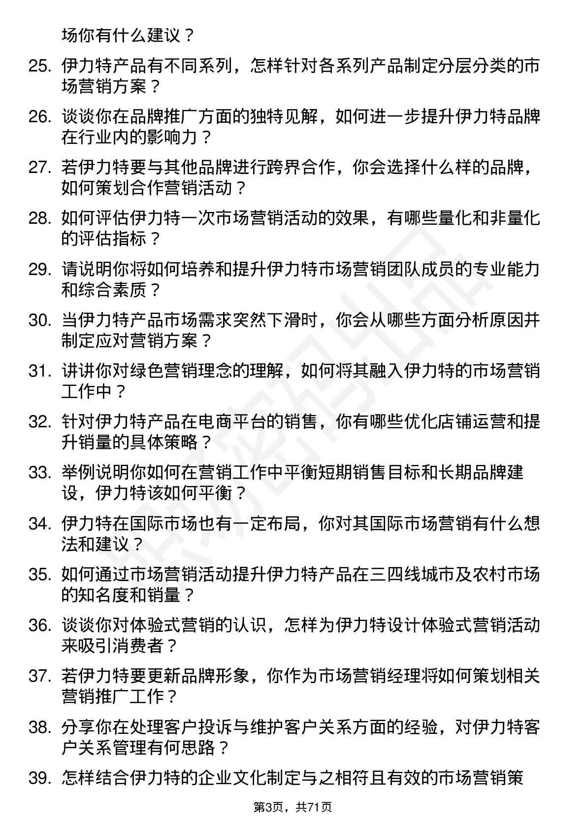 48道伊力特市场营销经理岗位面试题库及参考回答含考察点分析