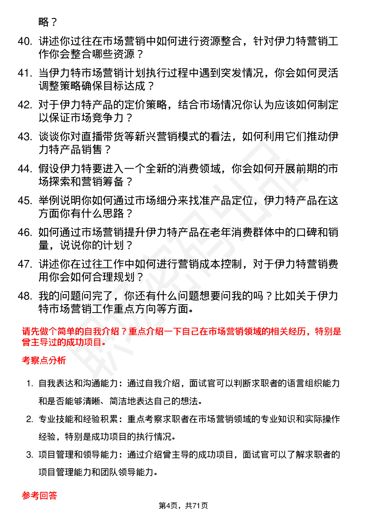 48道伊力特市场营销经理岗位面试题库及参考回答含考察点分析