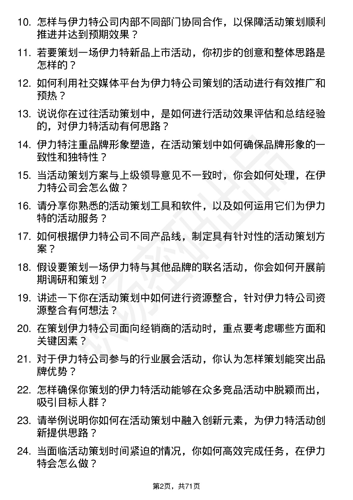 48道伊力特活动策划专员岗位面试题库及参考回答含考察点分析