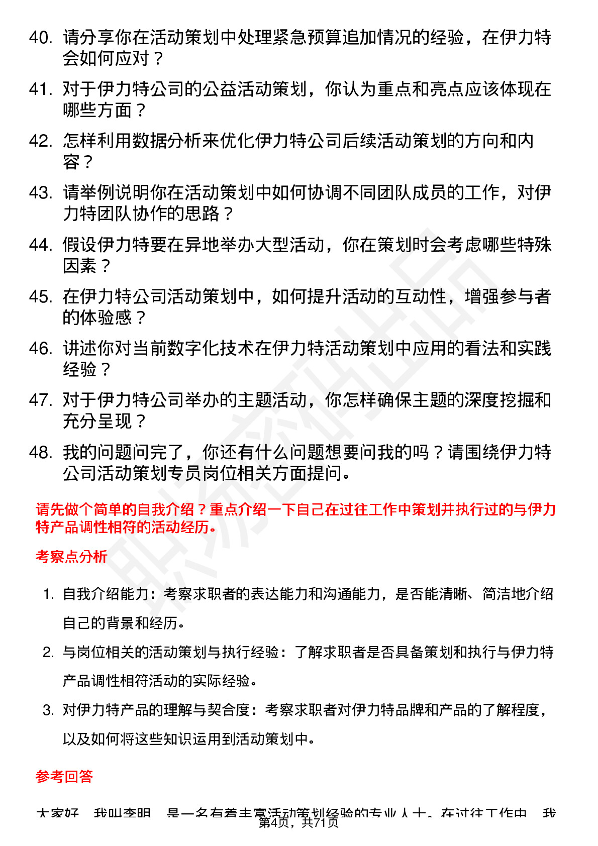 48道伊力特活动策划专员岗位面试题库及参考回答含考察点分析