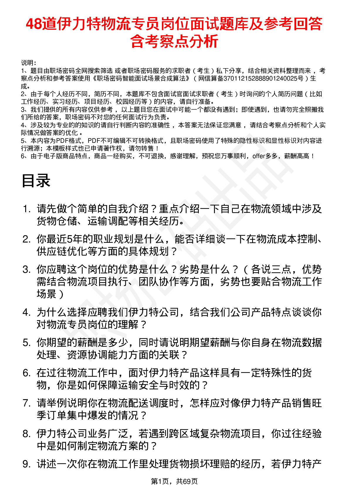 48道伊力特物流专员岗位面试题库及参考回答含考察点分析