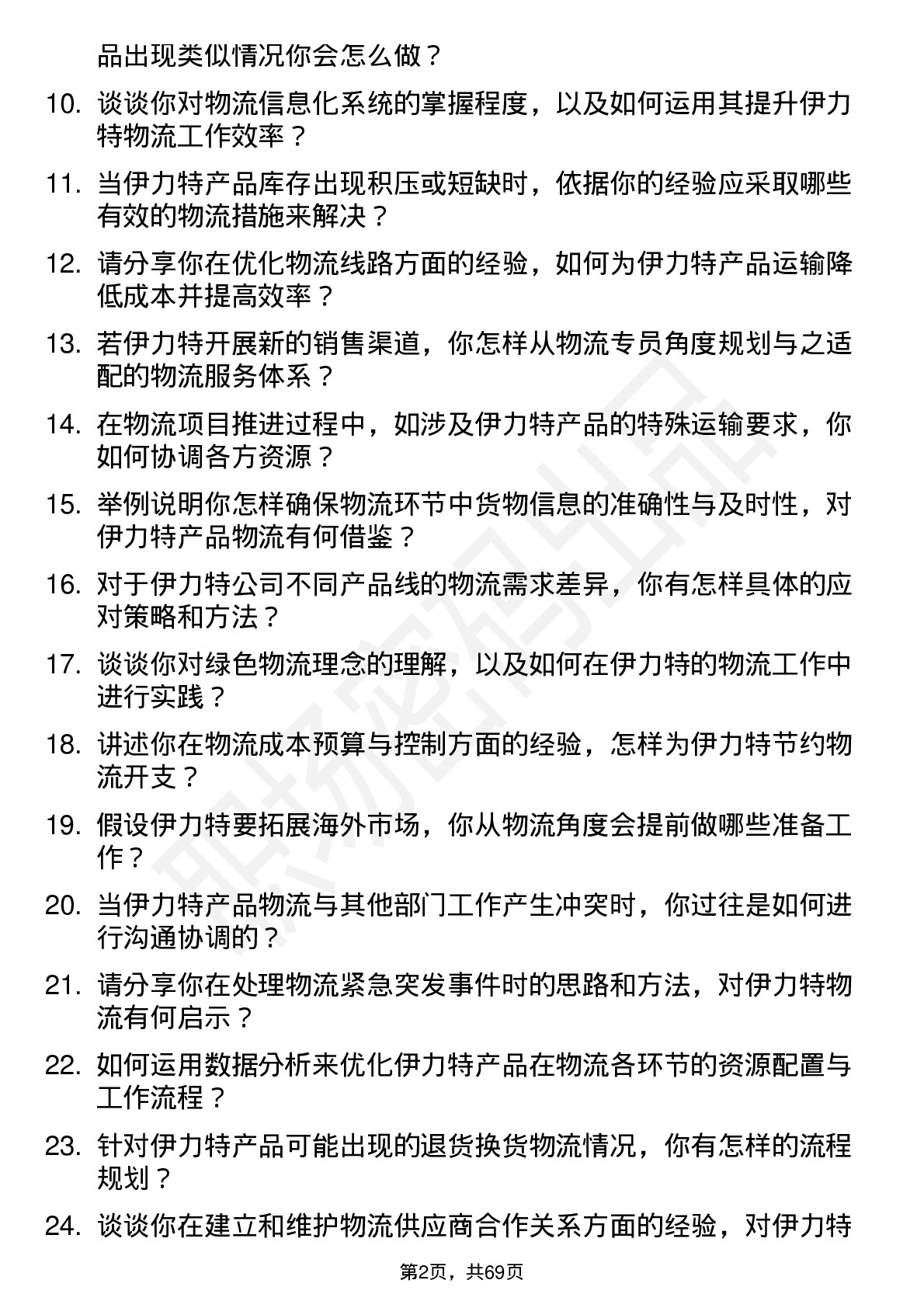 48道伊力特物流专员岗位面试题库及参考回答含考察点分析