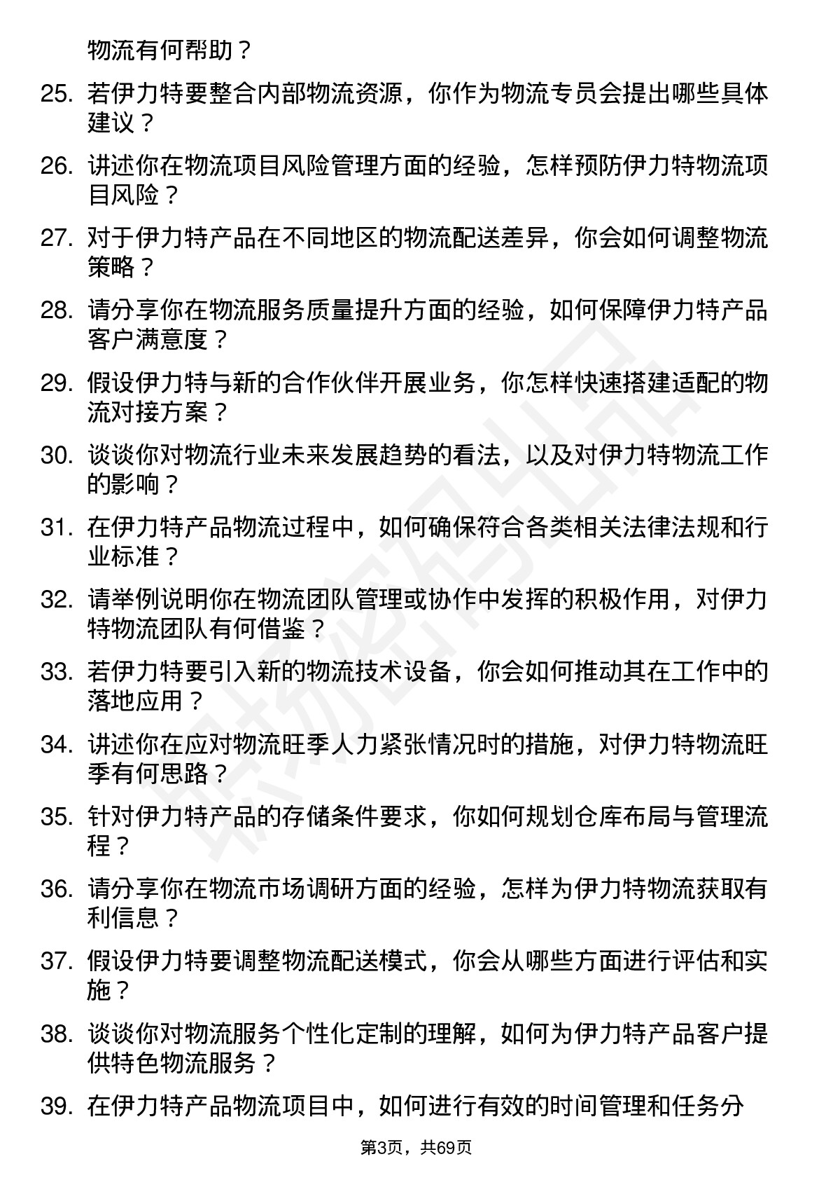 48道伊力特物流专员岗位面试题库及参考回答含考察点分析