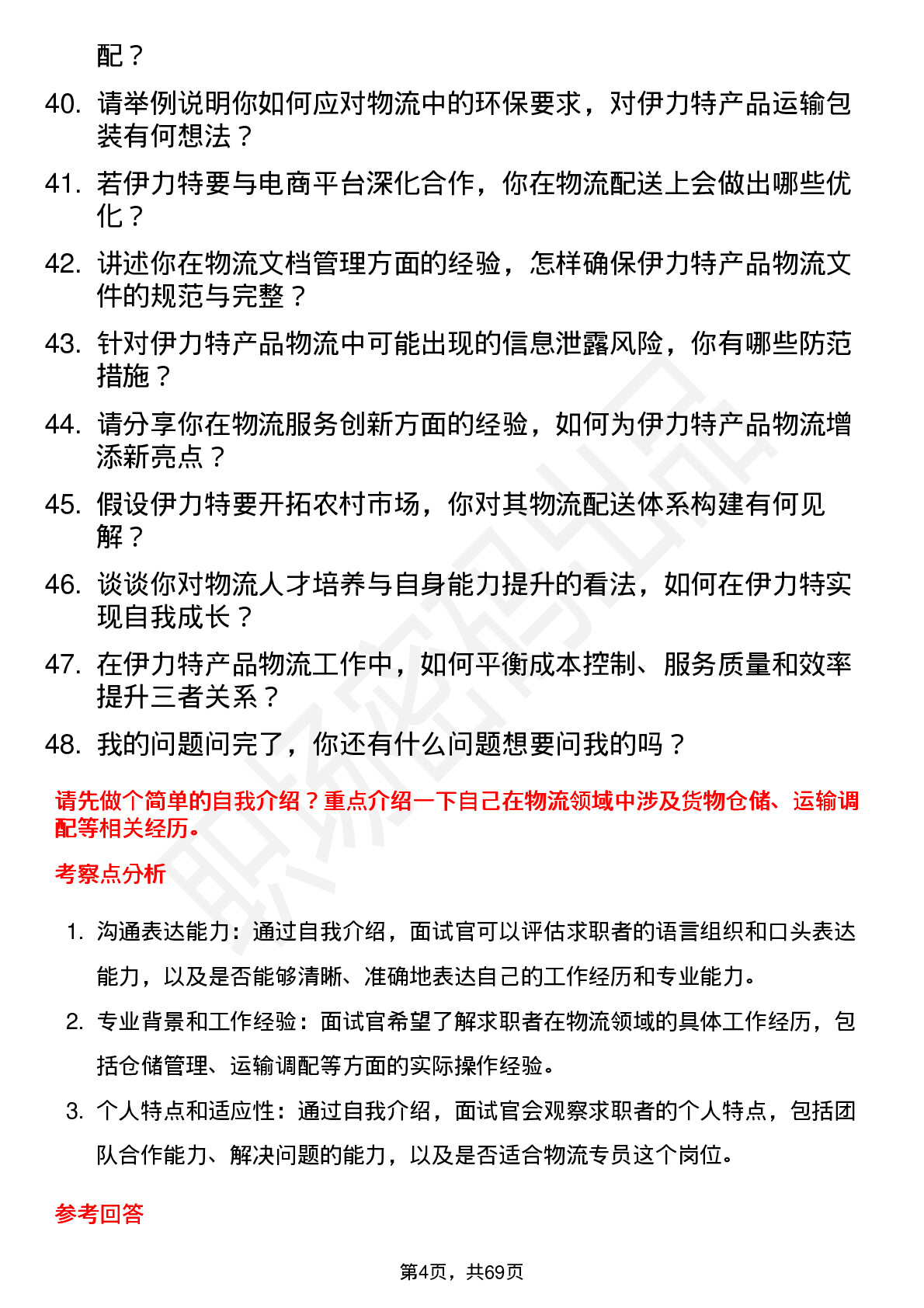 48道伊力特物流专员岗位面试题库及参考回答含考察点分析