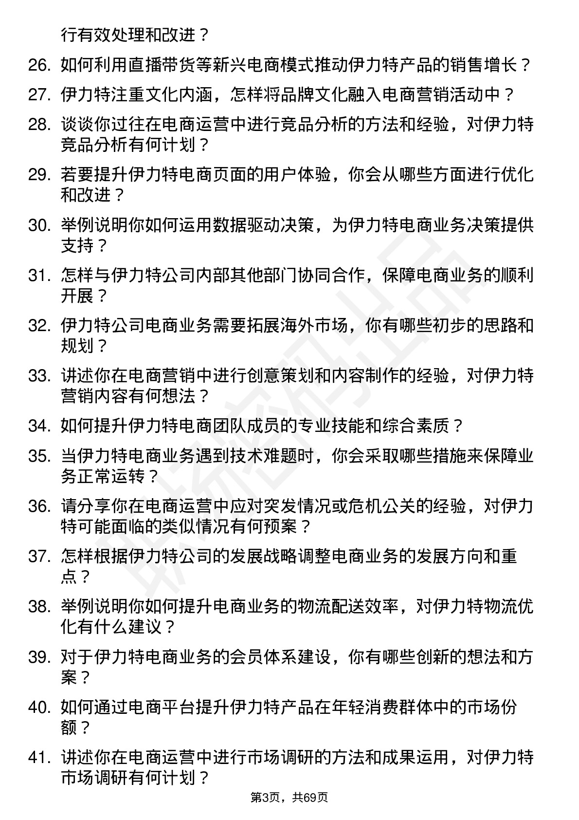 48道伊力特电商经理岗位面试题库及参考回答含考察点分析