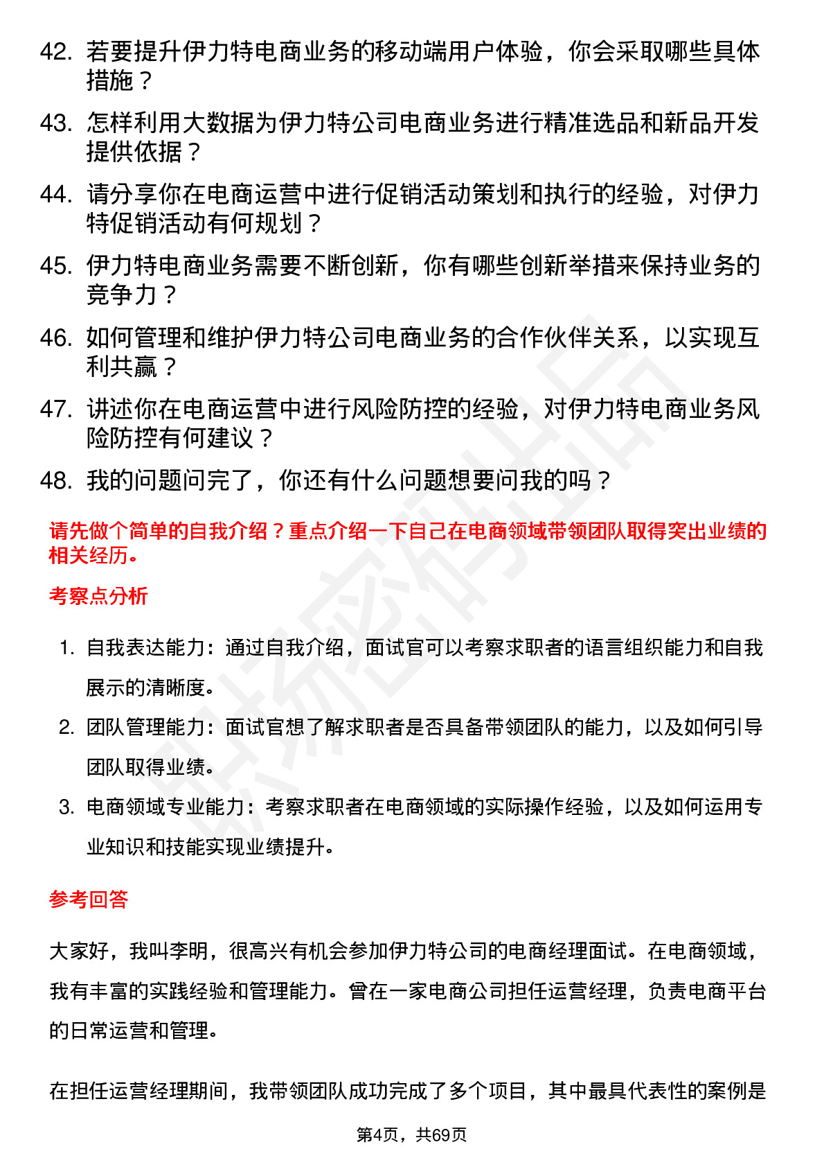 48道伊力特电商经理岗位面试题库及参考回答含考察点分析