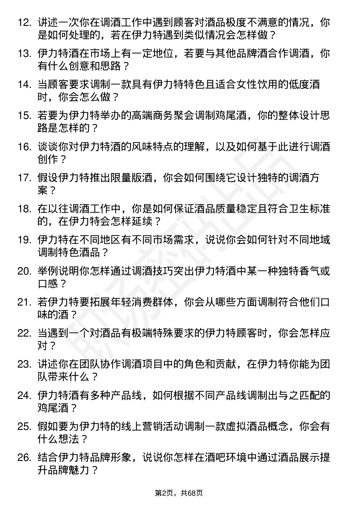 48道伊力特调酒师岗位面试题库及参考回答含考察点分析