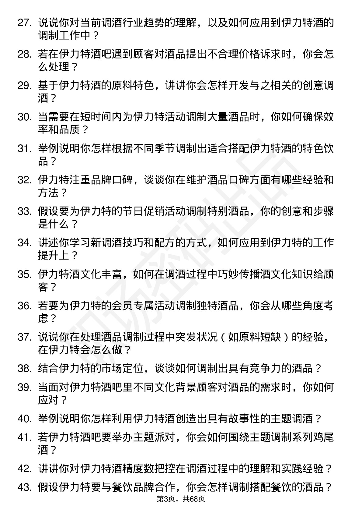 48道伊力特调酒师岗位面试题库及参考回答含考察点分析