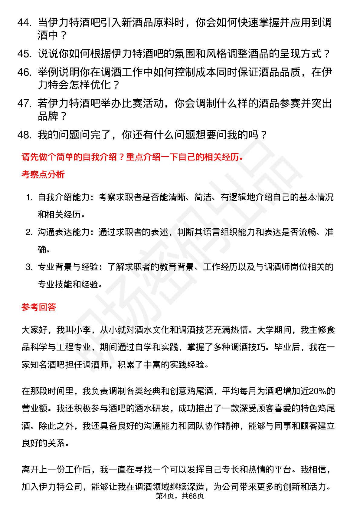 48道伊力特调酒师岗位面试题库及参考回答含考察点分析