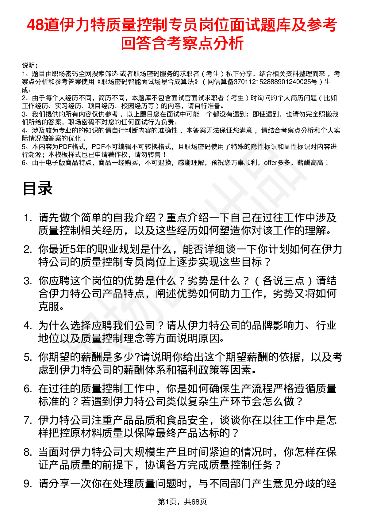 48道伊力特质量控制专员岗位面试题库及参考回答含考察点分析