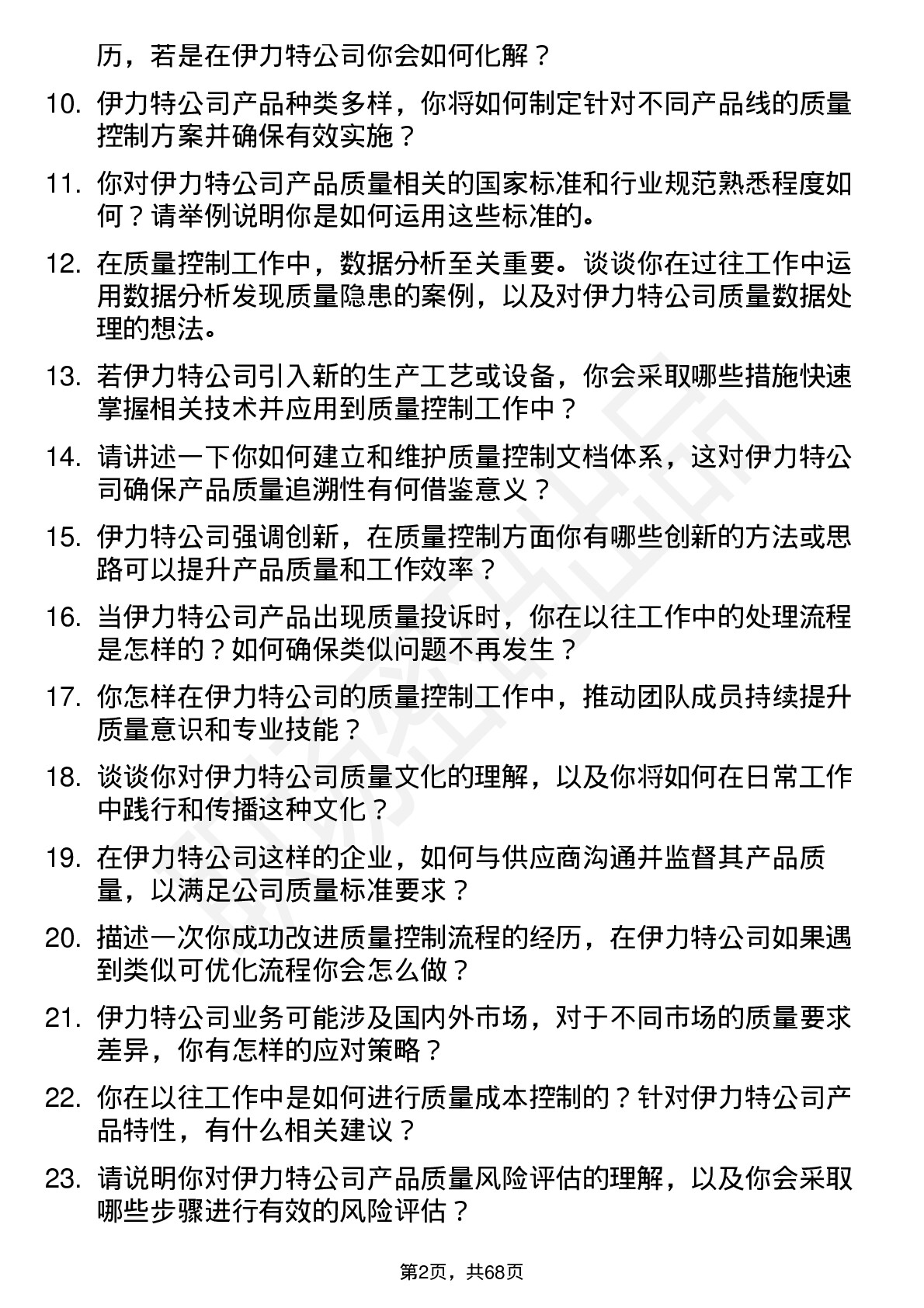 48道伊力特质量控制专员岗位面试题库及参考回答含考察点分析