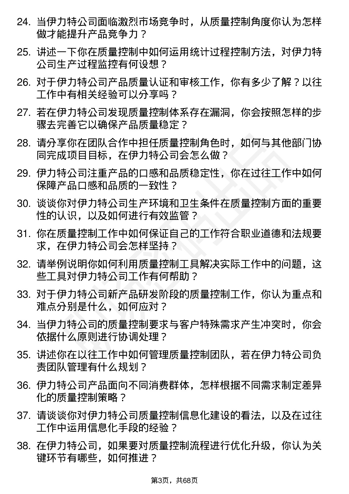 48道伊力特质量控制专员岗位面试题库及参考回答含考察点分析