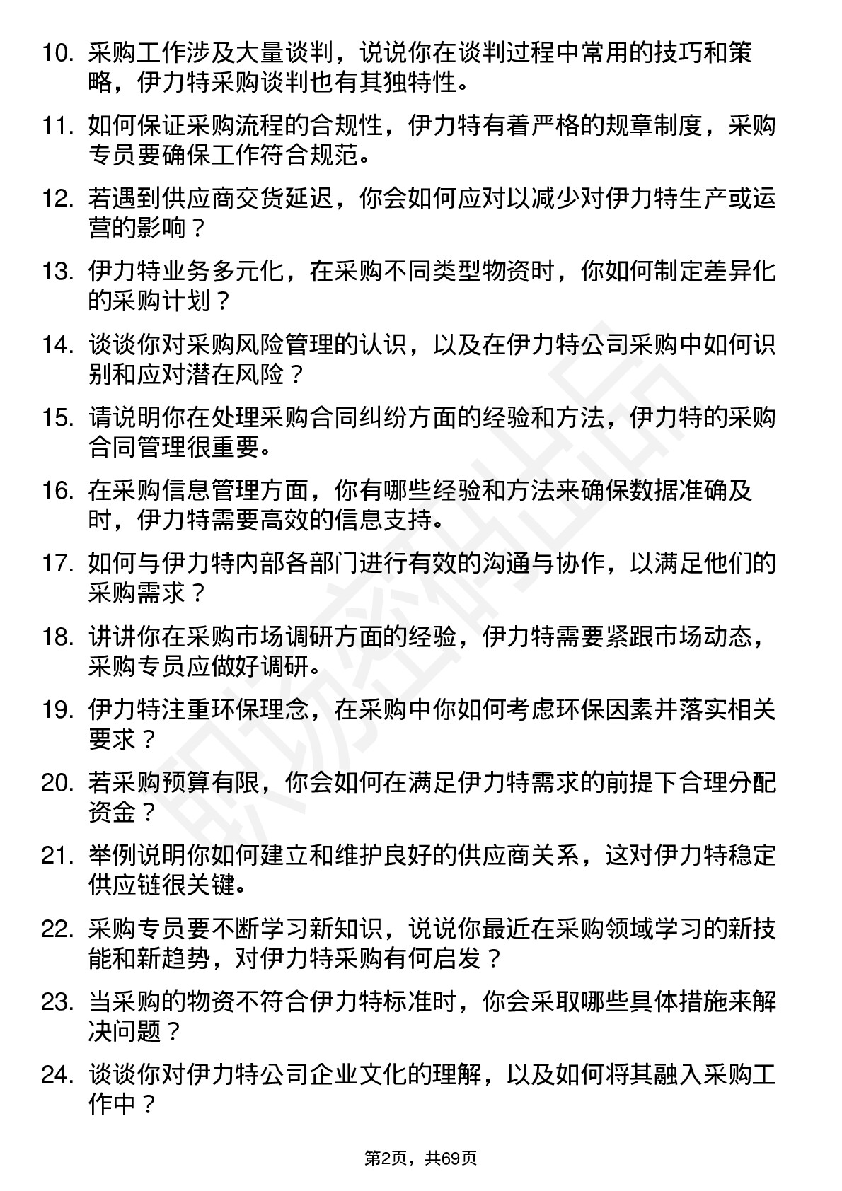 48道伊力特采购专员岗位面试题库及参考回答含考察点分析