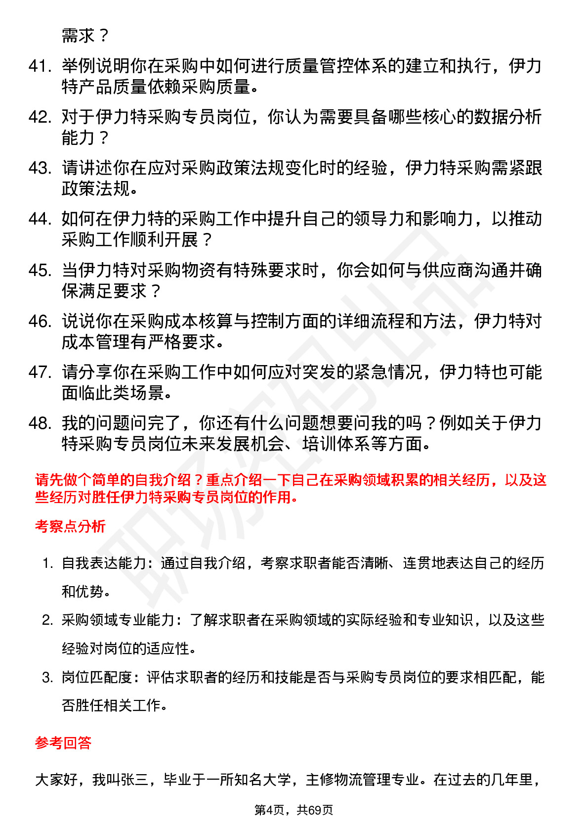 48道伊力特采购专员岗位面试题库及参考回答含考察点分析