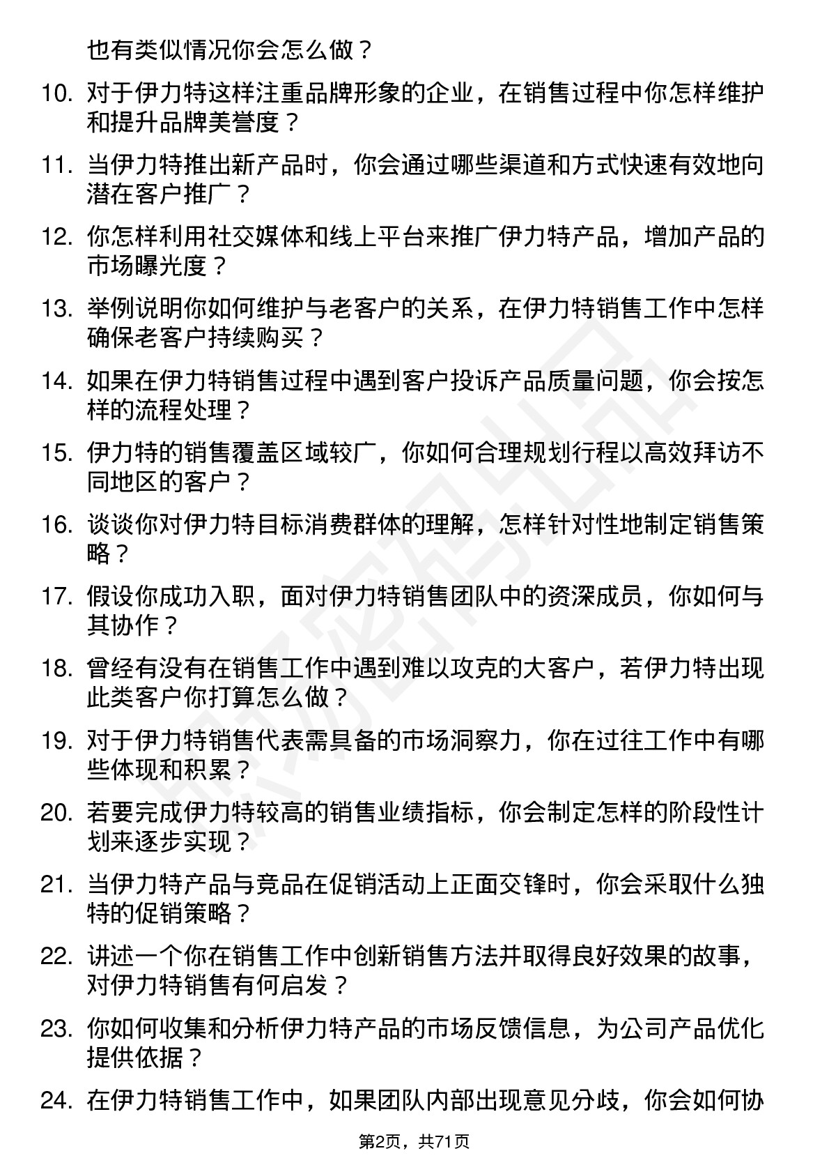 48道伊力特销售代表岗位面试题库及参考回答含考察点分析